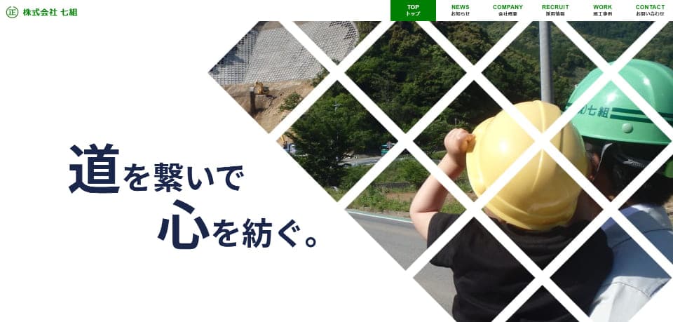 株式会社七組のホームページ制作実績
