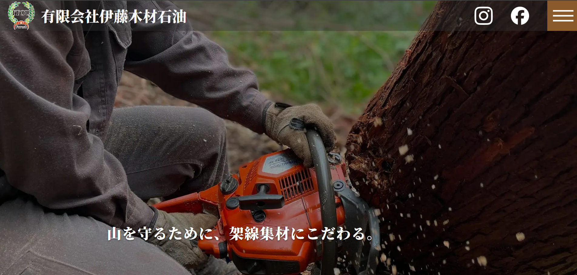 伊藤木材石油のホームページ制作実績