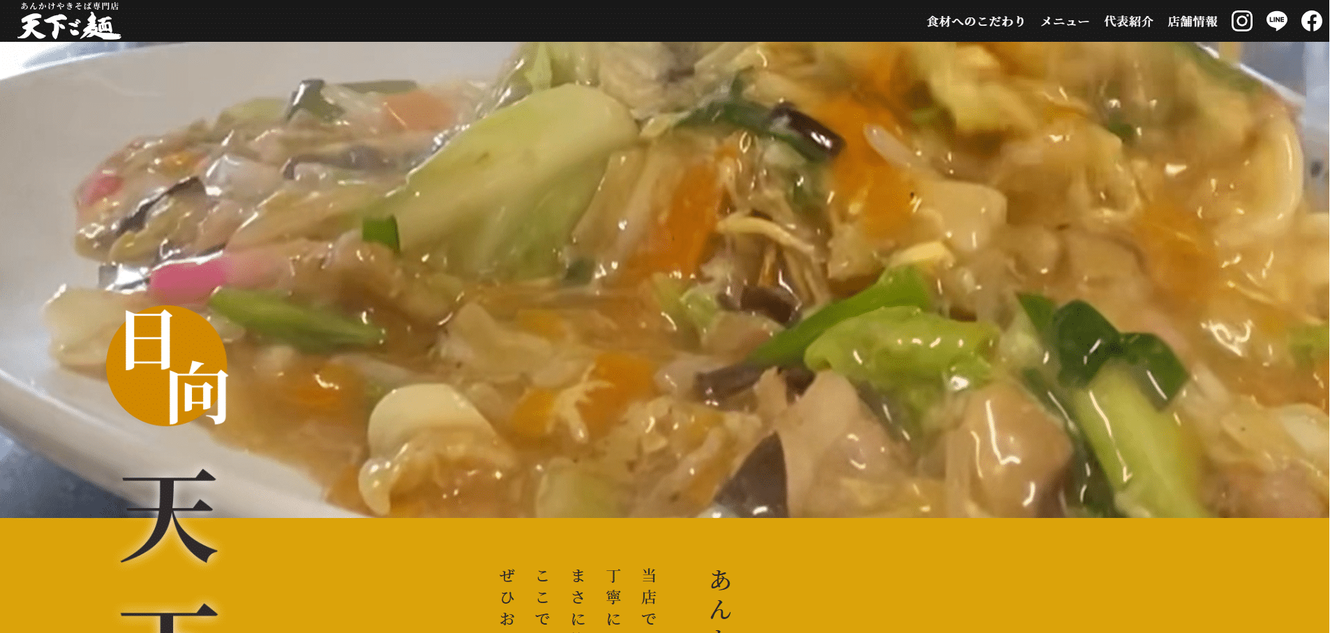 あんかけ焼きそば専門店 天下ご麺のホームページ制作実績
