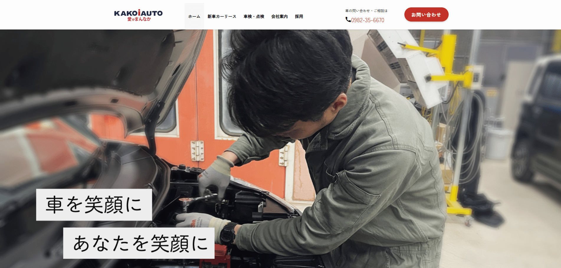 カコイ自動車のホームページ制作実績
