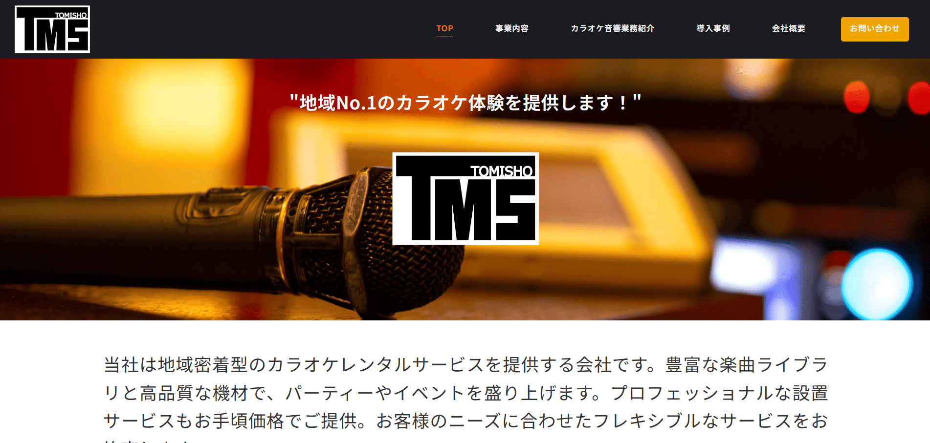 TMSのホームページ制作実績