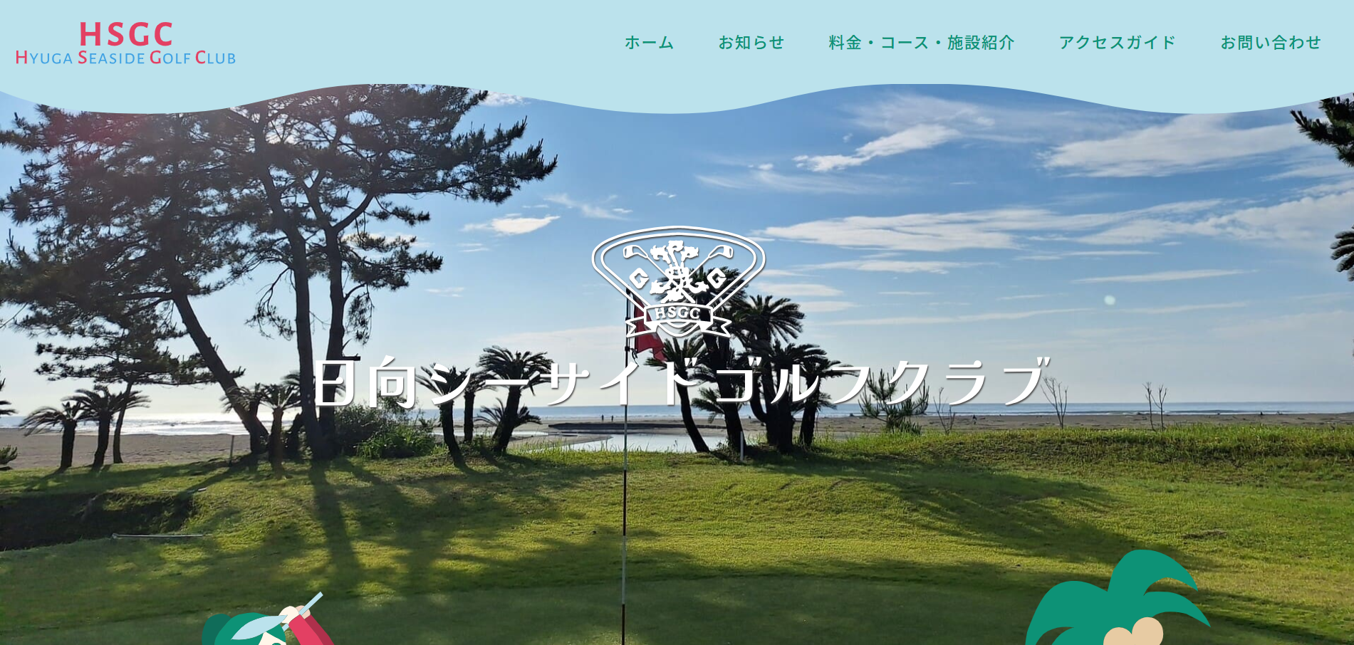 日向シーサイドゴルフクラブのホームページ制作実績