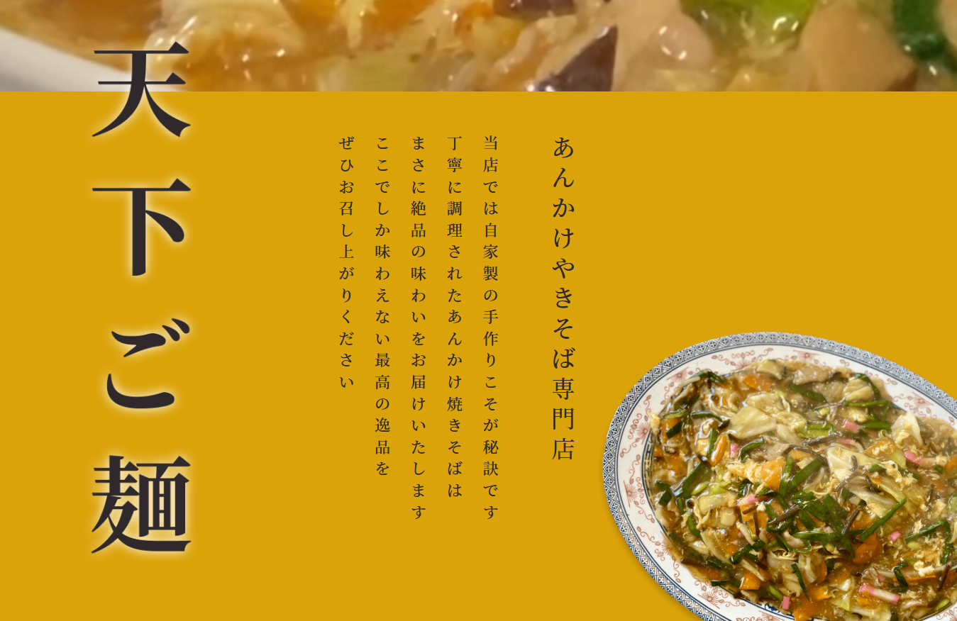 ホームページ導入で変わる店舗運営：あんかけ焼きそば「天下ご麺」様インタビュー