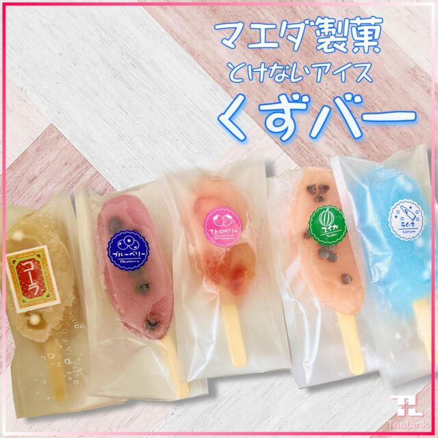 -
皆様、お疲れ様でございます♪

さて、梅雨入りした
宮崎県でございますが
暑かったり、ひんやり涼しかったり
気温の変化に体調崩されておりませんでしょうか。

毎週水曜日のおやつの日。
冷たい系のおやつがおいしい季節😋
日向市のマエダ製菓さんにて
とけない
くずバーが販売されはじめたので
早速購入させていただきました✨🍦

もっちりした触感が
癖になります😊

*─────────────*
@taslink_official 
*─────────────*

#宮崎県 #日向市
#株式会社タスリンク
#ホームページ制作 #プログラミング #システム開発 #ITサポート #ウェブ制作
#おやつtime #おやつday #おやつ 
＃マエダ製菓 #くずバー #くずアイス