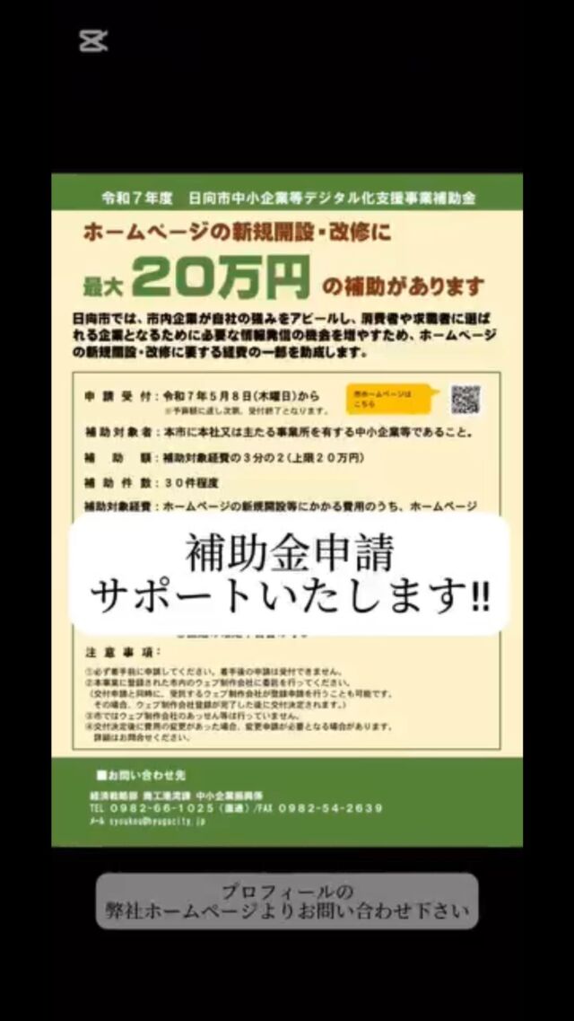 宮崎県日向市
補助金を活用したHP制作＆運用サポート《実施中》

「初期費用を抑えたい」「集客につなげたい」
「採用活動の準備をしたい」「名刺代わりが欲しい」
などなど…
どんなご要望もお任せください。

ご相談・お見積りは無料。
お気軽にお電話またはDMでお問い合わせください！

tel 0982-66-7788
株式会社タスリンク　ホームページ制作担当まで

#ホームページ制作 #補助金 #運用 #企業 #集客
#日向市 #宮崎県 #hyuga #miyazaki #corporation #website #it #info #professional